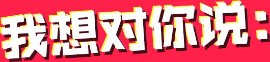 我想對(duì)你說(shuō)
