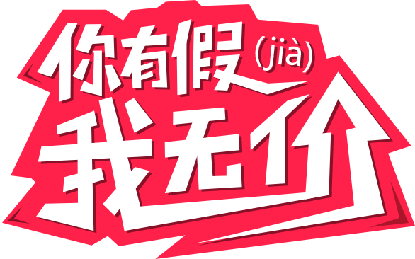 你有假，我放假！